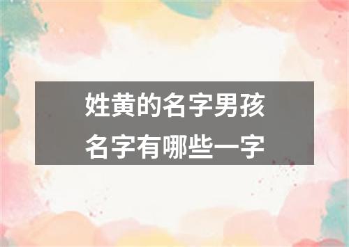 姓黄的名字男孩名字有哪些一字