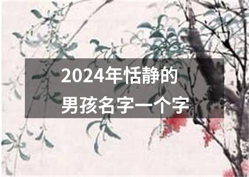 2024年恬静的男孩名字一个字