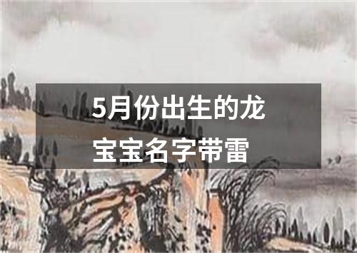 5月份出生的龙宝宝名字带雷