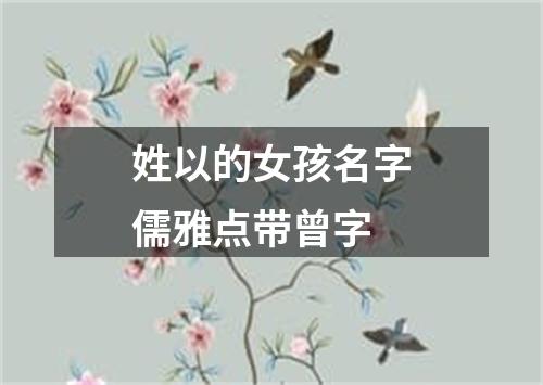 姓以的女孩名字儒雅点带曾字