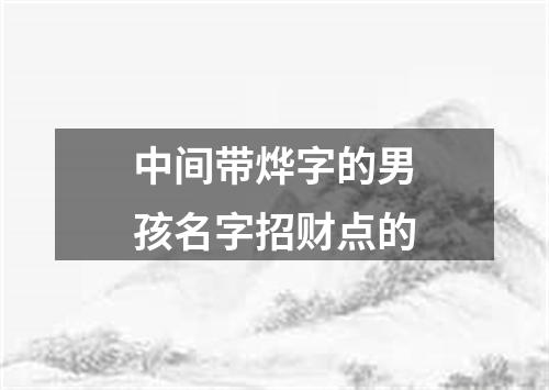 中间带烨字的男孩名字招财点的