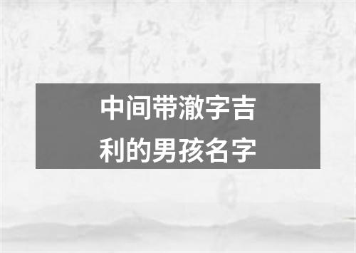 中间带澈字吉利的男孩名字