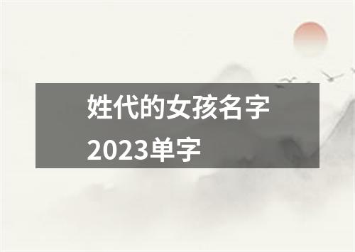 姓代的女孩名字2023单字