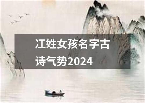 冮姓女孩名字古诗气势2024