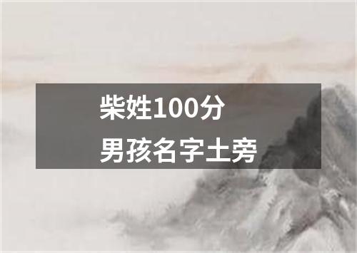 柴姓100分男孩名字土旁