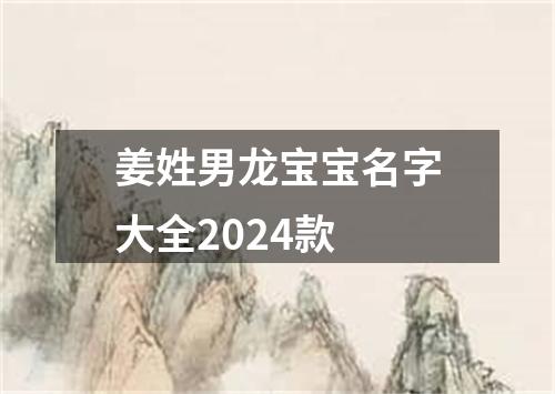 姜姓男龙宝宝名字大全2024款