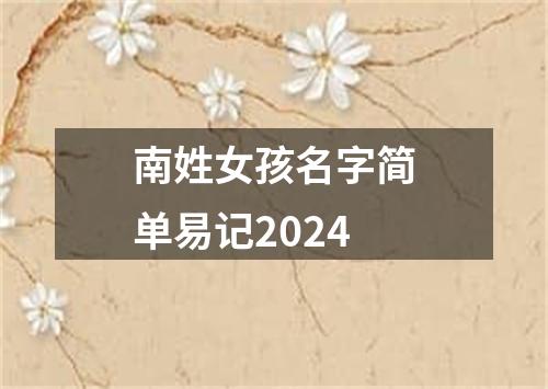 南姓女孩名字简单易记2024