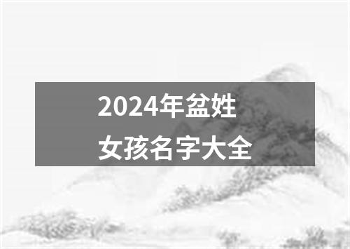 2024年盆姓女孩名字大全