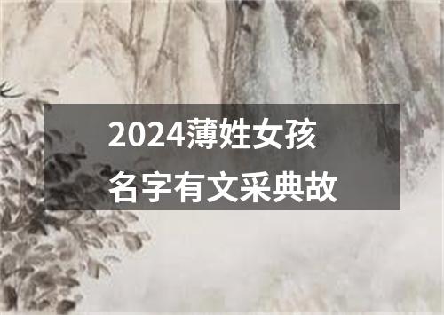 2024薄姓女孩名字有文采典故