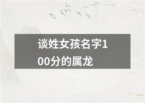 谈姓女孩名字100分的属龙