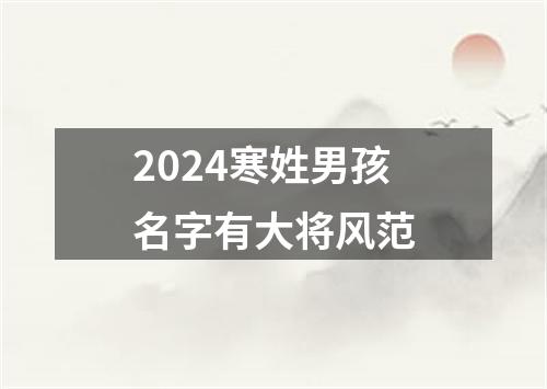 2024寒姓男孩名字有大将风范