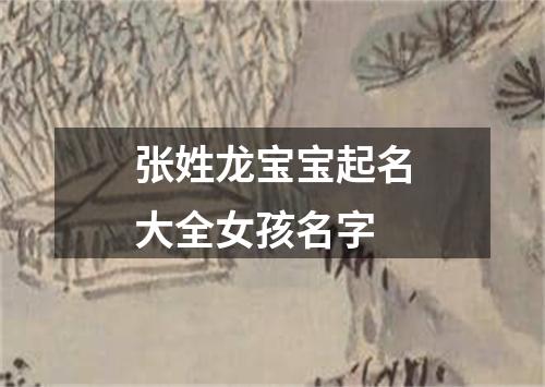 张姓龙宝宝起名大全女孩名字