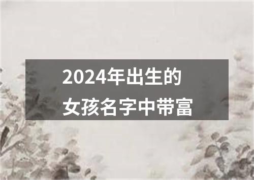 2024年出生的女孩名字中带富