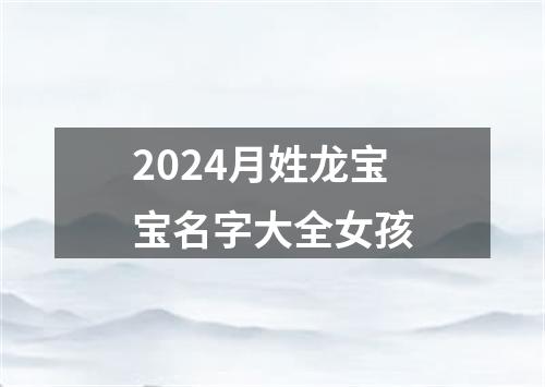 2024月姓龙宝宝名字大全女孩