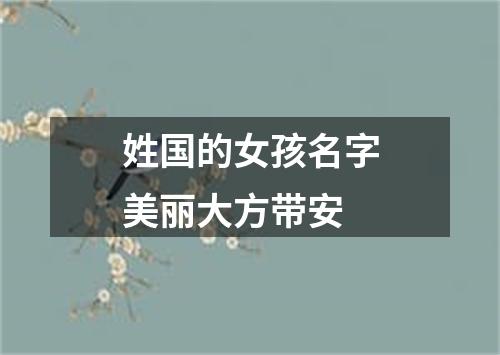 姓国的女孩名字美丽大方带安