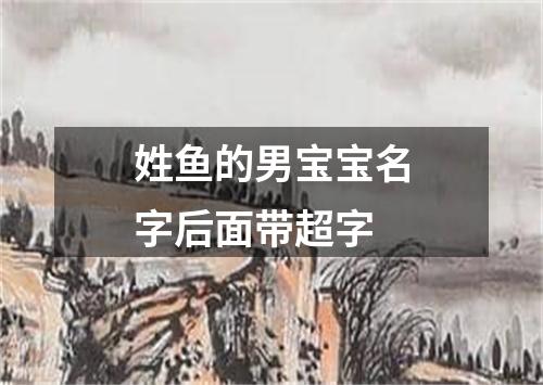 姓鱼的男宝宝名字后面带超字