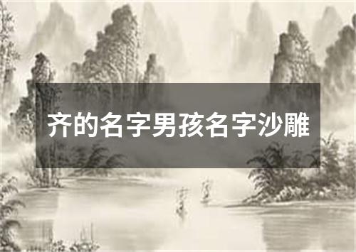 齐的名字男孩名字沙雕