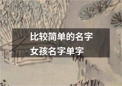 比较简单的名字女孩名字单字