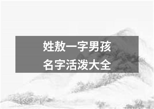 姓敖一字男孩名字活泼大全