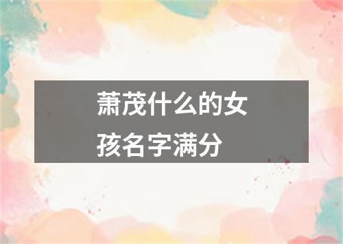 萧茂什么的女孩名字满分