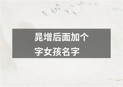 晁增后面加个字女孩名字