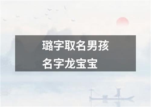 璐字取名男孩名字龙宝宝