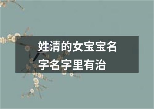 姓清的女宝宝名字名字里有治