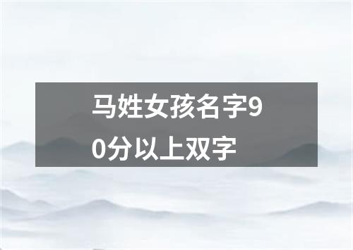 马姓女孩名字90分以上双字