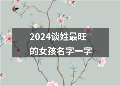 2024谈姓最旺的女孩名字一字