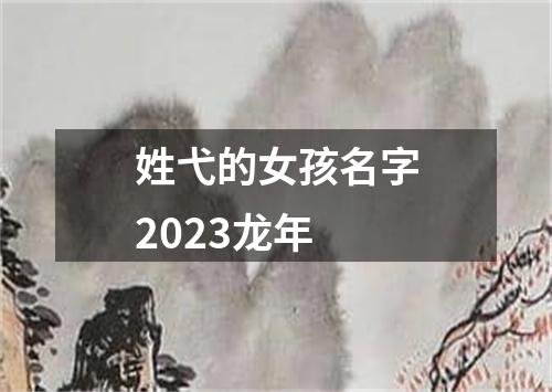 姓弋的女孩名字2023龙年