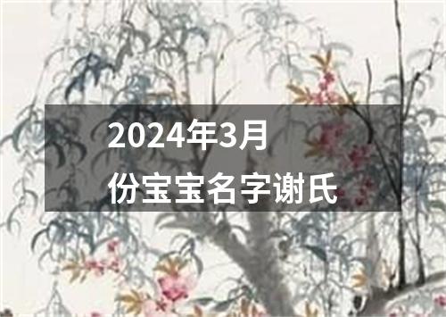 2024年3月份宝宝名字谢氏