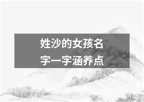 姓沙的女孩名字一字涵养点