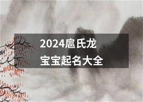 2024扈氏龙宝宝起名大全