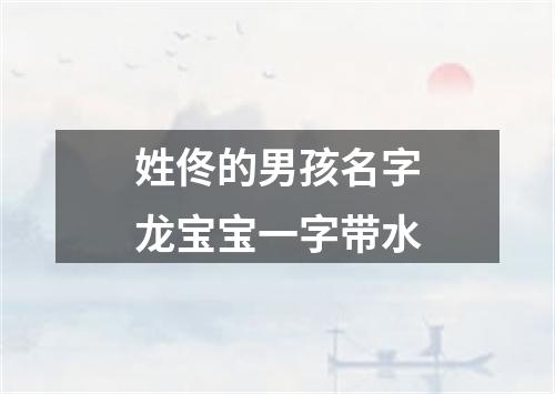 姓佟的男孩名字龙宝宝一字带水