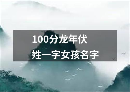 100分龙年伏姓一字女孩名字