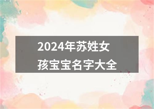 2024年苏姓女孩宝宝名字大全