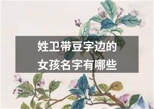 姓卫带豆字边的女孩名字有哪些