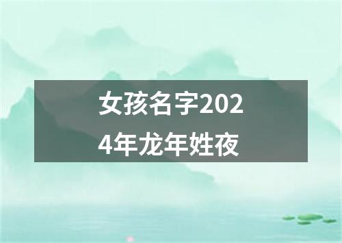 女孩名字2024年龙年姓夜