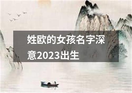 姓欧的女孩名字深意2023出生