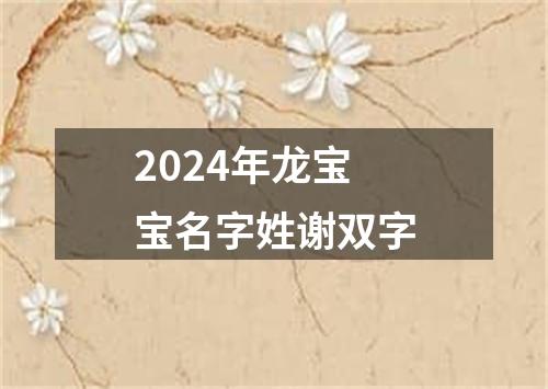 2024年龙宝宝名字姓谢双字