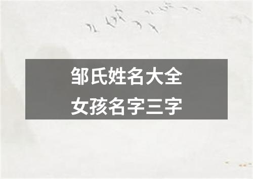 邹氏姓名大全女孩名字三字