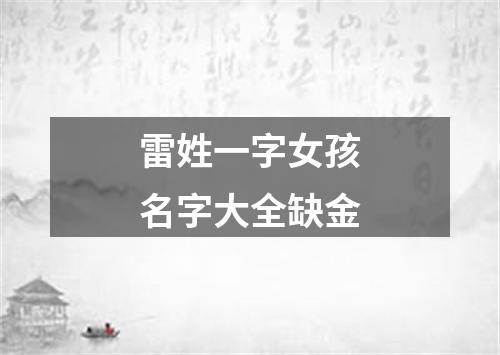 雷姓一字女孩名字大全缺金