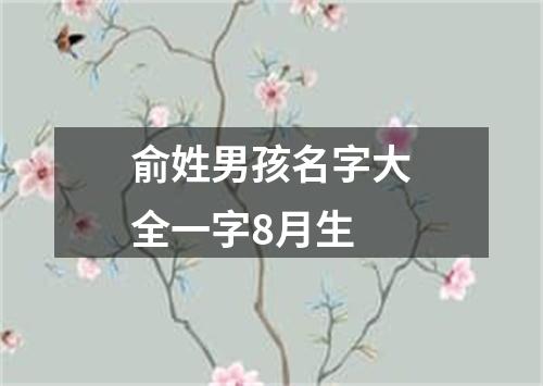 俞姓男孩名字大全一字8月生