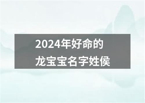 2024年好命的龙宝宝名字姓侯