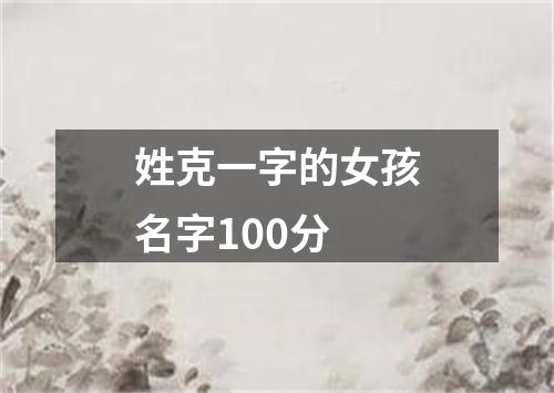 姓克一字的女孩名字100分