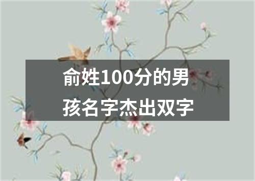 俞姓100分的男孩名字杰出双字