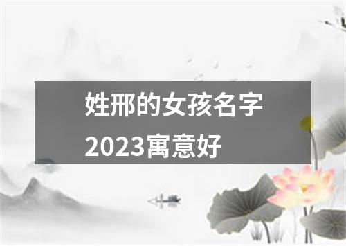 姓邢的女孩名字2023寓意好