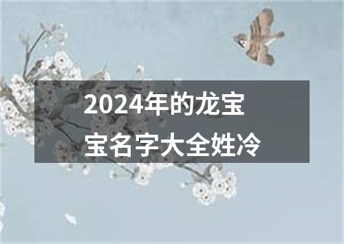 2024年的龙宝宝名字大全姓冷