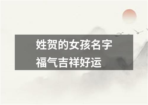 姓贺的女孩名字福气吉祥好运