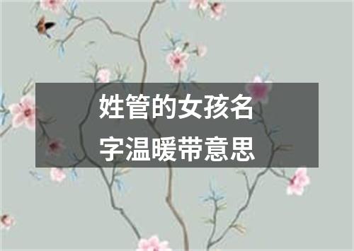 姓管的女孩名字温暖带意思